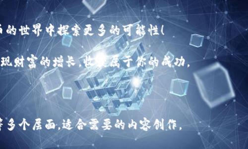   掌握Tokenim 2.0：高效提升你的投资收益的全面指南 / 

 guanjianci Tokenim 2.0, 投资收益, 加密货币, 风险管理 /guanjianci 

一、Tokenim 2.0的简介和背景
在加密货币市场中，Tokenim 2.0作为一种新型投资工具，逐渐吸引了众多投资者的关注。它利用先进的算法和数据分析技术，旨在帮助用户有效管理投资风险，提高收益。在了解Tokenim 2.0之前，我们需要先认识到当前加密市场的复杂性和潜在陷阱。

二、加密货币市场的挑战
加密货币市场以其高波动性而著称，价格的剧烈变化使得投资者常常在恐惧与贪婪之间徘徊。许多新手投资者在缺乏专业知识的情况下，往往容易遭受损失。与此同时，市场上充斥着大量噪音信息，难以辨别真正的投资机会。对此，Tokenim 2.0的出现正是一种有效的解决方案。

三、Tokenim 2.0的核心功能
Tokenim 2.0拥有几个关键功能，使其在加密货币投资中的应用场景更为广泛：
ul
  listrong数据分析： /strongTokenim 2.0采用先进的数据分析技术，能实时跟踪市场动态，帮助用户及时做出投资决策。/li
  listrong风险评估：/strong通过对历史数据的分析，Tokenim 2.0能够评估每一项投资的风险，为用户提供更精准的投资建议。/li
  listrong智能决策：/strong该平台使用机器学习算法，根据用户的投资行为和市场变化，自主生成投资推荐。/li
/ul

四、使用Tokenim 2.0的优势
相比其他投资工具，Tokenim 2.0具备多个显著优势：
ol
  listrong提高决策效率：/strong传统投资分析方法花费时间长，而Tokenim 2.0能够在几秒钟内提供分析结果，帮助投资者迅速作出决策。/li
  listrong个性化投顾：/strong该平台可根据用户的投资偏好，提供定制化的投资建议，满足不同用户的需求。/li
  listrong降低投资风险：/strong通过精准的风险评估功能，Tokenim 2.0帮助投资者规避潜在损失，提高资金安全性。/li
/ol

五、引导新手使用Tokenim 2.0的方式
对于新手用户而言，使用Tokenim 2.0并不复杂。首先，用户需要注册一个账户，并完善个人信息。接着，系统会根据用户的风险承受能力和投资目标，推荐合适的投资组合。用户可以自由选择，也可以留给系统进行自动化投资。

六、Tokenim 2.0的实战案例分析
为了让用户更好的理解Tokenim 2.0的实际效果，我们分析几个成功的投资案例：
ul
  listrong案例一：/strong某用户在Tokenim 2.0的建议下，选择了一只新兴的加密货币进行投资，在短短一个月内收益达到了200%。/li
  listrong案例二：/strong另一位用户在使用Tokenim 2.0的风险管理功能后，成功避免了一场加密市场的暴雷，保护了自己的资金安全。/li
/ul

七、常见问题解答
在使用Tokenim 2.0的过程中，用户常常会遇到各种疑问，这里我们列举一些常见问题及解答：
dl
  dtQ1：Tokenim 2.0的费用是怎样的？/dt
  ddA1：Tokenim 2.0提供多种收费方案，包括免费的基础版和功能丰富的高级版。用户可根据需求选择合适的版本。/dd
  dtQ2：使用Tokenim 2.0是否需要专业知识？/dt
  ddA2：不需要，Tokenim 2.0的设计考虑了各层次用户的需求，新手也能通过简单的步骤完成投资。/dd
/dl

八、总结：Tokenim 2.0是投资者的新选择
总的来说，Tokenim 2.0作为一种创新的投资工具，为投资者提供了高效、安全的投资解决方案。无论是新手还是资深投资者都能从中受益。面对复杂多变的加密货币市场，Tokenim 2.0无疑是提升投资收益的有效途径。

九、呼吁行动
如果你也想提升自己的投资收益，不妨尝试一下Tokenim 2.0。注册账户，开启你的投资旅程，让我们一起在加密货币的世界中探索更多的可能性！

在加密货币市场的趋势不断变化的背景下，把握投资的机会是每个投资者的使命。希望通过Tokenim 2.0，你能够实现财富的增长，收获属于你的成功。

---

以上大纲为一个关于Tokenim 2.0的综合介绍，内容包括了对其背景、功能、使用优势、实战案例以及常见问题解答等多个层面，适合需要的内容创作。