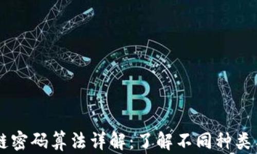 
区块链密码算法详解：了解不同种类与应用