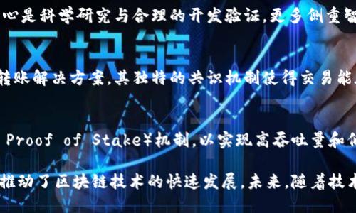 世界公认的区块链平台有很多，它们各自具有不同的特点和应用场景。以下是一些最著名和广泛使用的区块链平台：

1. **比特币（Bitcoin）**：
   - 作为第一个也是最著名的区块链平台，比特币专注于数字货币的转移和存储，采用去中心化的方式，确保用户之间的交易安全和隐私。

2. **以太坊（Ethereum）**：
   - 以太坊不仅是一个加密货币，更是一个允许开发者构建去中心化应用程序（DApps）的平台。它引入了智能合约的概念，使得自动执行合约变得可能。

3. **波卡（Polkadot）**：
   - 波卡是一个多链框架，允许不同的区块链互相通信与协作。它的设计使得创新和灵活性得以实现，支持多个应用的并行运行。

4. **链（Chain）**：
   - 链是一个企业级的区块链平台，旨在帮助企业和机构处理复杂的金融交易，有助于提高效率和透明度。

5. **超级账本（Hyperledger）**：
   - 超级账本是一个开源项目，由Linux基金会主导，专注于企业解决方案。它包含多个框架和工具，供企业根据需求构建私有链。

6. **卡尔达诺（Cardano）**：
   - 卡尔达诺采用分层架构，提供安全性和可扩展性。它的核心是科学研究与合理的开发验证，更多侧重智能合约和去中心化应用的发展。

7. **瑞波（Ripple）**：
   - 瑞波主要用于跨境支付，旨在提供快速和低成本的金融转账解决方案。其独特的共识机制使得交易能在几秒内完成。

8. **EOS**：
   - EOS是一个高性能的区块链平台，采用DPoS（Delegated Proof of Stake）机制，以实现高吞吐量和低延迟，适合DApps的开发。

以上是一些主要的区块链平台，它们在不同领域和行业的应用推动了区块链技术的快速发展。未来，随着技术的进步，更多新兴平台将不断涌现，推动整个数字经济的转型。