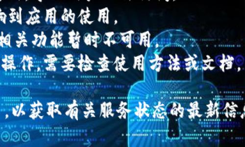 Tokenim 是一款基于区块链技术的数字资产管理工具，如果你遇到问题，可能是由于多种原因，例如：

1. **服务器故障**：Tokenim 的服务器可能暂时不可用，导致用户无法访问。
2. **网络问题**：用户的网络连接可能出现问题，影响到应用的使用。
3. **软件更新**：Tokenim 可能正在进行系统更新，相关功能暂时不可用。
4. **用户操作问题**：用户在使用过程中可能出现误操作，需要检查使用方法或文档。

建议你检查 Tokenim 的官方网站或者社交媒体平台，以获取有关服务状态的最新信息。如果问题依旧存在，可以考虑联系他们的客服支持。