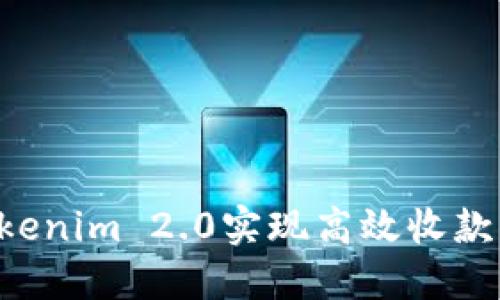 如何使用Tokenim 2.0实现高效收款：步骤与技巧