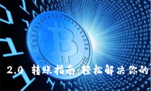 Tokenim 2.0 转账指南：轻松解决你的转账需求