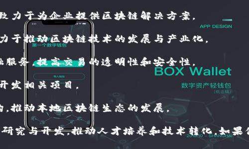 河南省在区块链领域的公司和项目逐渐增多，涉及金融、供应链管理、数字资产等多个行业。以下是一些在河南省内较为知名的区块链公司和相关项目：

1. **河南链城科技有限公司**：专注于区块链技术的研发和落地应用，致力于为企业提供区块链解决方案。

2. **河南省区块链技术产业创新中心**：作为政府支持的研究机构，致力于推动区块链技术的发展与产业化。

3. **郑州瑞丰达互联网金融服务有限公司**：通过区块链技术进行金融服务，提高交易的透明性和安全性。

4. **中原区块链研究院**：专注于区块链技术的研究和人才培养，合作开发相关项目。

5. **郑州区块链产业园**：汇聚了多家区块链初创公司和相关服务机构，推动本地区块链生态的发展。

除了以上公司，河南省还有许多高校和研究机构在区块链技术领域进行研究与开发，推动人才培养和技术转化。如果你对某个特定的公司或项目感兴趣，可以进一步了解他们的产品和服务。