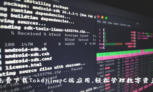 免费下载TokenimpC端应用，轻松管理数字资产