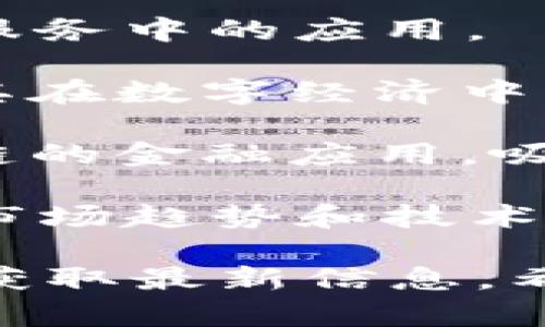 区块链技术近年来迅速发展，吸引了全球众多行业的关注。为了促进思想交流和技术合作，各种区块链相关的会议不断涌现。以下是一些著名的区块链会议，供您参考：

1. **Consensus**：这是一个年度会议，通常在美国举行，是区块链和加密货币领域最大的盛会之一，参与者包括开发者、投资者和行业领袖。

2. **Devcon**：由以太坊基金会主办，Devcon是一个专注于以太坊技术的开发者大会，吸引了全球的程序员和开发者参与。

3. **Blockchain Expo**：这一系列会议在全球不同城市举办，聚焦于区块链技术的商业应用和未来发展。

4. **CoinDesk's Beyond the Block**：作为CoinDesk主办的会议，专注于区块链技术在各个行业中的应用，同时也探讨监管问题。

5. **World Blockchain Forum**：聚焦于区块链技术的创新和投资机会，汇聚全球投资者和行业专家。

6. **BlackHat**：虽然是一个网络安全大会，但区块链和加密货币的安全性是其重要议题之一，因此吸引了许多与区块链相关的参与者。

7. **Sibos**：由SWIFT主办的全球金融服务会议，讨论区块链技术在金融服务中的应用。

8. **Blockchain Life**：在俄罗斯举办的会议，关注区块链、加密货币、及其在数字经济中的角色。

9. **Crypto Finance Conference**：这一会议专注于加密货币和区块链的金融应用，吸引了许多投资者和金融行业人士。

10. **Asia Blockchain Summit**：聚焦于亚太地区的区块链发展，讨论市场趋势和技术创新。

上述会议的时间和地点可能会有所变化，建议您查看官方网站或相关平台获取最新信息。希望这些信息能够帮助您更好地了解区块链行业的动态。