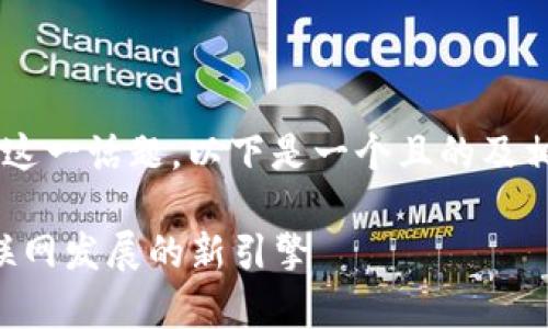 关于“电力区块链框架结构有哪些”这一话题，以下是一个且的及相关关键词，同时给出内容主体大纲。

电力区块链框架解析：推动能源互联网发展的新引擎