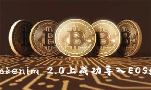 如何在Tokenim 2.0上成功导入EOS数字资产