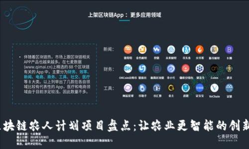 2023年区块链农人计划项目盘点：让农业更智能的创新解决方案