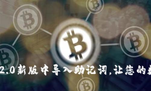 如何在Tokenim 2.0新版中导入助记词，让您的数字资产安全无忧