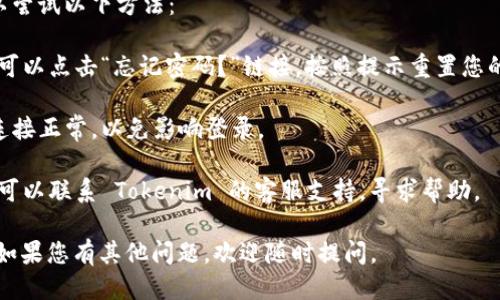 要登录 Tokenim，您可以遵循以下步骤：

1. **访问 Tokenim 网站**：打开您的浏览器，输入 Tokenim 的官方网站地址并访问。

2. **找到登录入口**：在首页上，通常会有一个“登录”或“Sign In”按钮，点击它。

3. **输入账户信息**：在出现的登录框中，输入您的电子邮件地址和密码。如果您还没有账户，您需要先注册一个新账户。

4. **验证身份**：根据平台的安全要求，您可能需要进行身份验证，如输入验证码或使用两步验证。

5. **登录成功**：提交信息后，系统会验证您的账户信息。如果一切正确，您将被导向您的账户主页面。

如果您在登录过程中遇到问题，您可以尝试以下方法：

- **重置密码**：如果您忘记了密码，可以点击“忘记密码？”链接，按照提示重置您的密码。

- **检查网络连接**：确保您的网络连接正常，以免影响登录。

- **客服支持**：如果问题仍未解决，可以联系 Tokenim 的客服支持，寻求帮助。

希望这能帮助您成功登录 Tokenim！如果您有其他问题，欢迎随时提问。