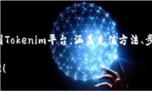 在本文中，我们将详细介绍如何将现金充值到Tokenim平台，涵盖充值方法、步骤和注意事项，确保用户能够顺利完成充值。

轻松将现金充入Tokenim，快速掌握充值步骤！