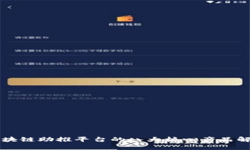 区块链助推平台的八大核心产品解析