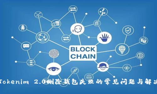 解决Tokenim 2.0删除钱包失败的常见问题与解决方案