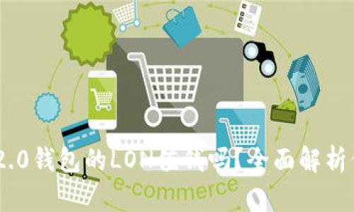 Tokenim 2.0钱包的LON值钱吗？全面解析价值与前景