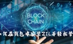 TokenIM 2.0：如何在钱包中安装ZIL并轻松管理你的加