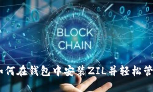 TokenIM 2.0：如何在钱包中安装ZIL并轻松管理你的加密资产