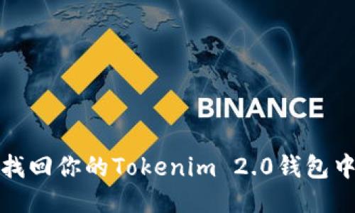 如何轻松找回你的Tokenim 2.0钱包中的助词词