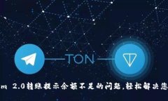 解决Tokenim 2.0转账提示余额不足的问题，轻松解决