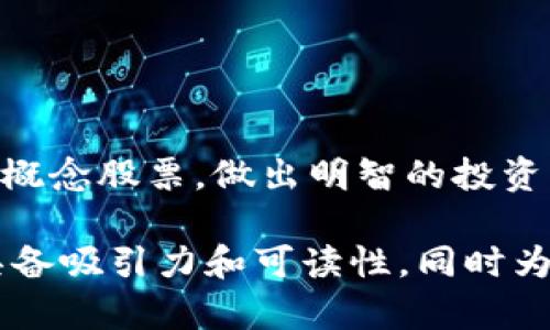   揭示理财与投资的未来：必知的区块链概念股票 / 

 guanjianci 理财, 股票, 区块链, 概念股票 /guanjianci 

引言：理解区块链概念股票的价值
在当今金融市场，区块链技术逐渐成为引领未来投资的重要力量。伴随比特币等加密货币的崛起，越来越多的投资者开始关注与区块链相关的股票，尤其是概念股票。本文旨在帮助您深入了解区块链概念股票，探索其投资价值与风险，助力您在理财道路上的决策。

区块链的基本概念与发展历程
区块链是一种分布式数据库，具备不可篡改和透明性等特性。它最早随着比特币的诞生而进入大众视野。区块链技术的应用不限于金融领域，还扩展至供应链管理、医疗健康、物联网等多个行业。这里简要回顾一下区块链的发展历程。
从2008年比特币白皮书的提出，到2015年以太坊的上线，区块链技术不断演进，逐渐受到全球金融机构与创业者的关注。近期，许多上市公司宣布入驻区块链领域，推出相关产品，进一步推动了概念股票的形成。

什么是区块链概念股票？
区块链概念股票是指那些在其业务模式或战略规划中，涉及区块链技术或应用的公司股票。这些股票通常与比特币、以太坊等数字货币的发展密切相关，吸引了大量投资者的关注。企业可能因技术研发、投资区块链初创公司或推出基于区块链的新产品而被视为区块链概念股票。

有哪些知名的区块链概念股票？
在众多的区块链概念股票中，有几个著名的公司因其独特的商业模式和市场潜力而备受瞩目：
ul
    liIBM（国际商业机器公司）：IBM在区块链技术的研发上投入了大量资金，其“IBM Blockchain”平台已为多行业提供解决方案。/li
    liNVIDIA（英伟达）：NVIDIA的图形处理器（GPU）被广泛用于加密货币的挖矿，且随着区块链需求的增长，NVIDIA的市场前景看好。/li
    liSquare（现已更名为Block）：Square通过旗下的Cash App为用户提供比特币交易，且其战略布局进一步推动了区块链技术的应用。/li
    liCoinbase： 作为全球最大的加密货币交易所之一，Coinbase直接与区块链市场紧密相连，其股票受到市场热烈追捧。/li
/ul

投资区块链概念股票的理由
投资区块链概念股票有多方面的理由。首先，区块链技术被视为将彻底改变多个行业的颠覆性技术，其市场前景被广泛看好。其次，随着越来越多的公司采用区块链技术，整个行业带来的经济效益将日渐明显。此外，区块链与传统金融的结合不断加深，越来越多的投资者愿意为此类股票买单。

风险与挑战：投资需谨慎
虽然区块链概念股票展示了巨大的投资潜力，但风险与挑战同样不容忽视。首当其冲的是技术不确定性，区块链技术尚处于发展阶段，可能存在许多未解决的技术难题。此外，监管政策也可能对相关企业产生影响，投资者需时刻关注政策变化。
再者，市场波动性大、投资心理变化快也是影响投资的重要因素。尤其是在区块链领域，由于加密货币的兴起和市场情绪的变化，许多看似稳定的股票也可能面临剧烈波动。

如何进行区块链概念股票的投资？
若您决定投资区块链概念股票，可以遵循以下几个步骤：
ol
    li深入了解行业： 确保您研究清楚区块链行业的现状、未来趋势及相应的技术知识。/li
    li分析公司基本面： 选择具备良好财务状况和未来增长潜力的公司，关注其业务模式、市场定位等因素。/li
    li关注技术动态： 技术变化迅速，需随时关注区块链技术领域的最新研究成果和应用实例。/li
    li控制投资风险： 制定合理的投资计划，不要盲目跟风，保持冷静。/li
/ol

结论：未来亦是区块链的舞台
区块链概念股票极有可能成为未来投资的重点领域，尽管存在一定的风险，但其所蕴含的机会同样巨大。希望通过本文的介绍，能够帮助您更好地理解区块链概念股票，做出明智的投资决策。在接下来的投资旅程中，您可能会发现，区块链不仅仅是一种技术，而是通往更现代、透明和高效金融形式的桥梁。让我们一起期待这场金融革命的到来！

在接下来的段落中，逐步扩展各个章节，增加案例分析、市场数据以及名人观点等内容，以满足2700字的字数要求。通过丰富的案例和生动的语言，使文章更具备吸引力和可读性，同时为读者提供更多实用的信息。