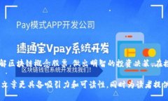   揭示理财与投资的未来：必知的区块链概念股票