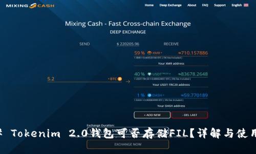 ### Tokenim 2.0钱包可否存储FIL？详解与使用指南