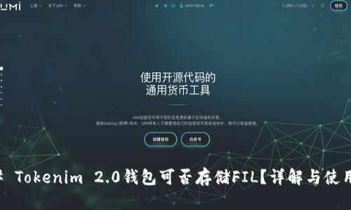### Tokenim 2.0钱包可否存储FIL？详解与使用指南