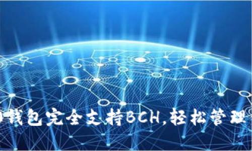 Tokenim 2.0钱包完全支持BCH，轻松管理你的加密资产