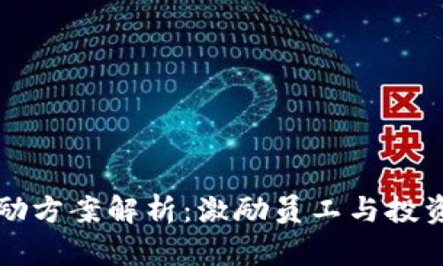 区块链公司奖励方案解析：激励员工与投资者的多种选择