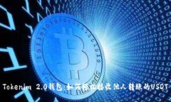 Tokenim 2.0钱包：如何轻松接收他人转账的USDT