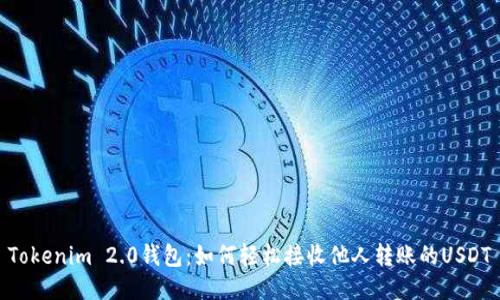 Tokenim 2.0钱包：如何轻松接收他人转账的USDT