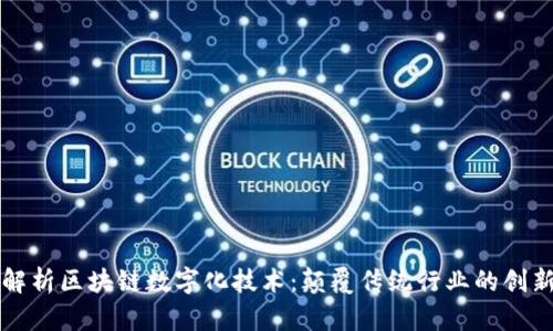 深度解析区块链数字化技术：颠覆传统行业的创新力量