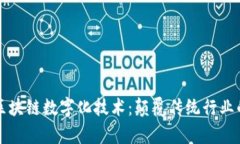 深度解析区块链数字化技术：颠覆传统行业的创