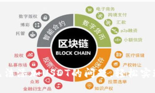 解决Tokenim无法添加USDT的问题，轻松实现数字资产管理