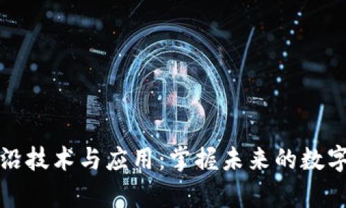 区块链前沿技术与应用：掌握未来的数字资产趋势