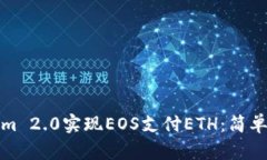 如何通过Tokenim 2.0实现EOS支付ETH：简单步骤与实用