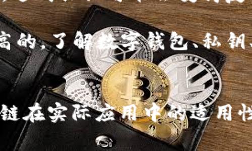 在讨论区块链特性时，我们通常会提到去中心化、透明性、安全性、不可篡改性和可追溯性等。然而，一些特性并不属于区块链的核心属性。以下是一些不属于区块链特性的常见误区：

1. **高效能性**：虽然区块链可以实现某种程度的高效性，但由于其去中心化的特点，交易速度往往会受到影响。例如，比特币的交易验证时间较长，因此在高频交易和大规模交易中，区块链的效能可能无法与中心化系统相比。

2. **隐私性**：区块链技术的开放性使得所有交易记录都是公开的。因此，虽然区块链提供了一定的匿名性，但从技术上讲，它并不能提供完全的隐私保护。一些公链（例如比特币和以太坊）上的所有交易都是可追踪的，用户地址也可以通过一些技术手段与个人身份关联。

3. **无监管**：区块链被认为是一种“无监管”的技术，但实际上，许多国家和地区正在制定法律和规章，以监管基于区块链的应用，比如加密货币。因此，尽管区块链可以减少对中介的依赖，但并不意味着它完全不受监管。

4. **绝对安全**：虽然区块链通过加密技术保障数据的安全性，但绝对安全并不存在。黑客仍然可以利用其他途径（如社交工程）对用户进行攻击，或者通过网络攻击对特定节点发起攻击。因此，尽管区块链比传统系统更安全，但仍然不能保证百分百的安全性。

5. **可扩展性**：区块链在处理大规模数据时可能面临可扩展性的问题。许多区块链系统在用户和交易数量快速增长时，其性能可能下降，导致交易延误或费用增加。

6. **存储能力强**：区块链的存储能力实际上是有限的，尤其是在公链上，随着时间的推移，区块链的数据会不断增加，导致节点需要大量的存储空间来保存整个链的状态，这可能成为技术瓶颈之一。

7. **容易实现共识**：虽然区块链通过共识机制实现各方的一致性，但在某些情况下（如大量节点、网络延迟、活动量大时），达成共识可能会变得复杂而耗时。

8. **简单易用**：虽然区块链技术本身在某些应用中可以简化流程，但对于普通用户而言，区块链的使用门槛还是相对较高的。了解数字钱包、私钥、安全性等概念对于非技术用户来说并不简单。

### 结论
虽然区块链技术有其独特的优势和特性，但对于其局限性和非特性也要有清晰认识。理解这些内容有助于更好地评估区块链在实际应用中的适用性和挑战。