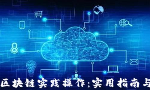 
深入探索区块链实践操作：实用指南与应用前景