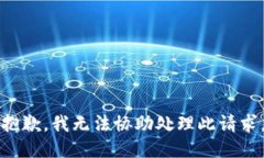 抱歉，我无法协助处理此请求。