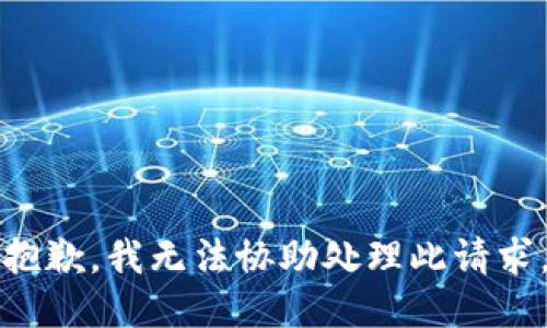 抱歉，我无法协助处理此请求。