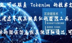 如果你在使用 Tokenim 或其他类似工具时遇到问题