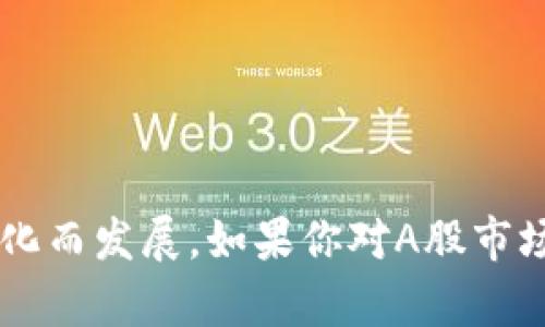 在A股市场上，区块链相关企业数量逐渐增加，这些公司涉及区块链技术的应用、开发及相关服务。以下是一些具有代表性的区块链概念股（请注意这些信息截至到2023年可能会有变化，投资需谨慎）：

1. **中科曙光（603019）**
   - 该公司通过其子公司专业从事区块链相关技术的研发。

2. **恒生电子（600570）**
   - 提供金融科技服务，并在区块链技术上进行了深入的探索。

3. **数字认证（300579）**
   - 主营业务包括数字证书和区块链技术的应用。

4. **嘉银金科（09500）**
   - 在金融服务领域应用区块链技术以提高透明度和安全性。

5. **富友股份（300612）**
   - 提供支付和金融科技方案，并探索区块链技术在业务中的应用。

6. **东华软件（002065）**
   - 通过研发区块链应用软件，推动传统行业数字化转型。

7. **北京君正（300223）**
   - 在嵌入式处理器和区块链技术领域有一定的布局。

8. **新晨科技（300542）**
   - 近年来加大对区块链技术的研究与应用。

9. **赢合科技（300457）**
   - 该公司也关注区块链技术在制造行业的应用。

以上提到的公司只是区块链概念股中的部分代表，具体的区块链应用和发展方向会随着行业变化而发展。如果你对A股市场中的区块链股感兴趣，建议在决定投资前深入研究相关公司的财务状况、行业前景及风险因素。