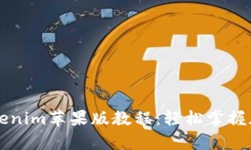 全面解析Tokenim苹果版教程：轻松掌握加密货币交易