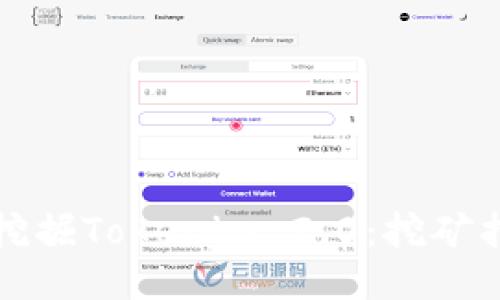 如何轻松挖掘Tokenim 2.0：挖矿指南与技巧