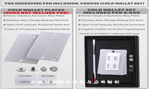 区块链创新的特征与应用解析