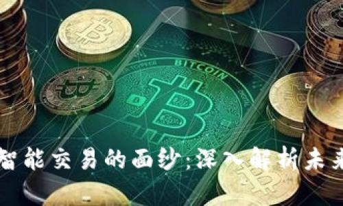 揭开区块链智能交易的面纱：深入解析未来金融的变革