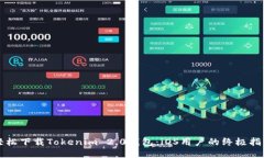 轻松下载Tokenim 2.0钱包：iOS用户的终极指南