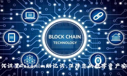 如何设置Tokenim助记词，保障您的数字资产安全