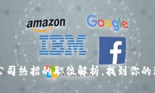 区块链技术公司热招的职位解析，找到你的理想发展方向