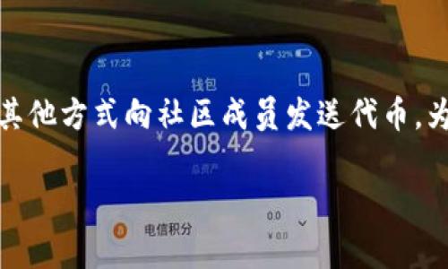 Tokenim2.0 是一种加密货币或区块链项目的更新版本。通常，这类项目可能会进行空投（Airdrop）或者以其他方式向社区成员发送代币。为了获取最准确和最新的信息，您可以访问其官方网站或者社交媒体平台，查看他们是否有相关的赠币活动。

如果您需要了解更具体的信息，请提供更多背景，这样我可以更好地帮助您。