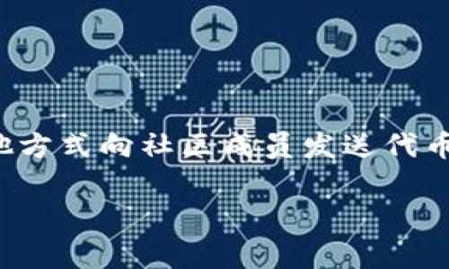 Tokenim2.0 是一种加密货币或区块链项目的更新版本。通常，这类项目可能会进行空投（Airdrop）或者以其他方式向社区成员发送代币。为了获取最准确和最新的信息，您可以访问其官方网站或者社交媒体平台，查看他们是否有相关的赠币活动。

如果您需要了解更具体的信息，请提供更多背景，这样我可以更好地帮助您。